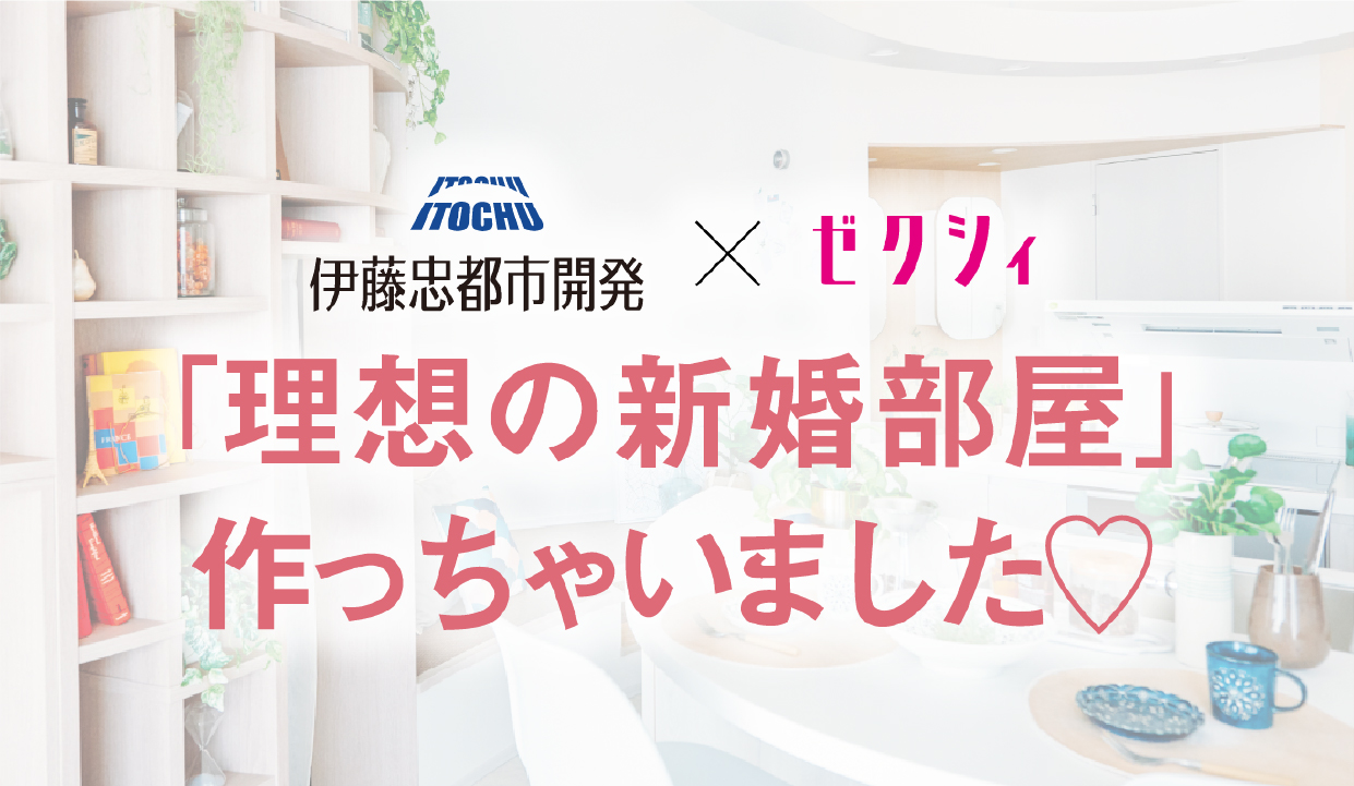 理想の新婚部屋