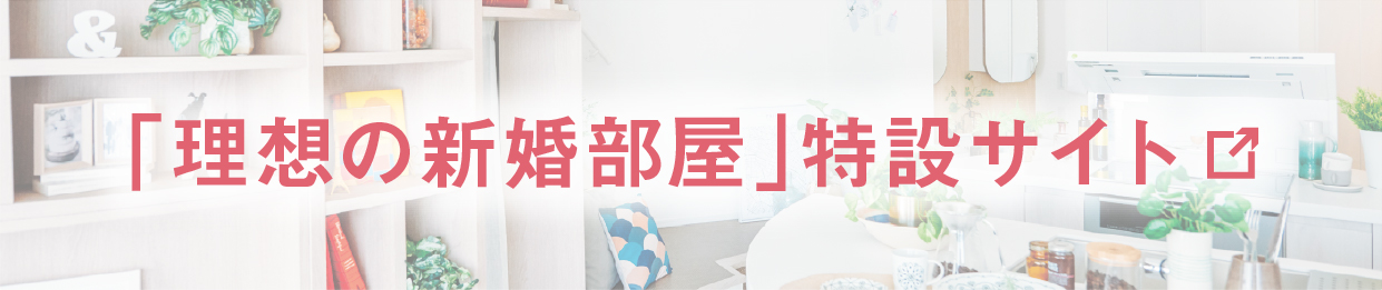 「理想の新婚部屋」特設サイト