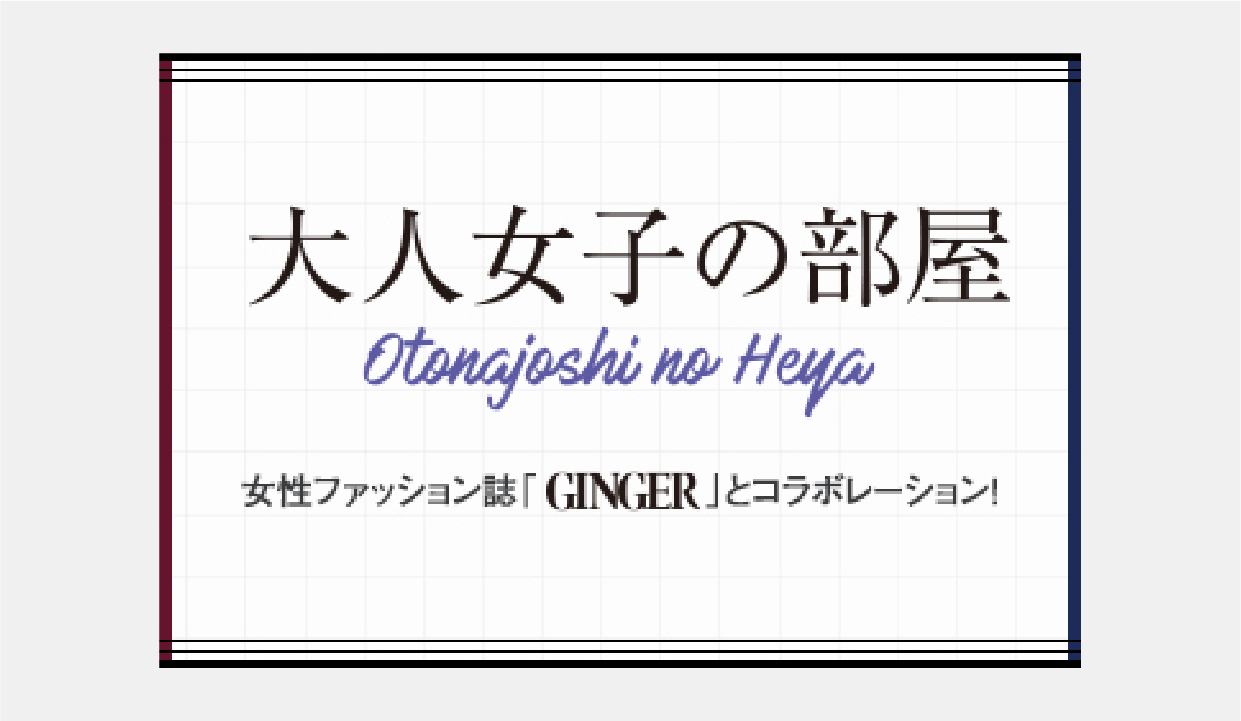 大人女子の部屋