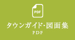 タウンガイド・図面集