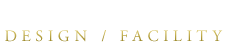 デザイン・設備仕様