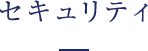 セキュリティ