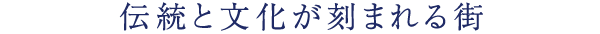 伝統と文化が刻まれる街