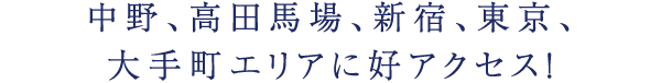 品川・東京エリアへ充実したアクセス！