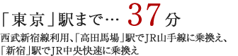 「東京」駅まで24分