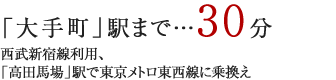 「大手町」駅まで直通2分