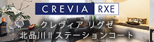 クレヴィアリグゼ北品川ステーションコート