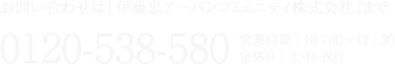 お問い合わせは「伊藤忠アーバンコミュニティ株式会社」まで