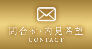 問合せ・内見希望