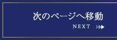 次のページへ移動