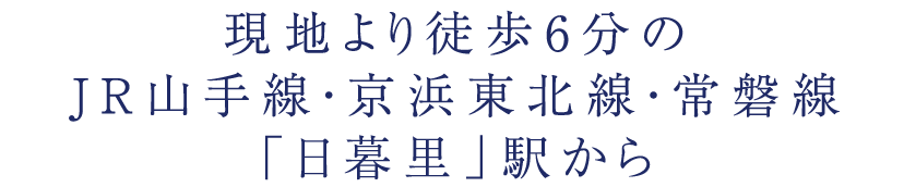 現地より徒歩5分のJR山手線・京浜東北線・常磐線「日暮里」駅から