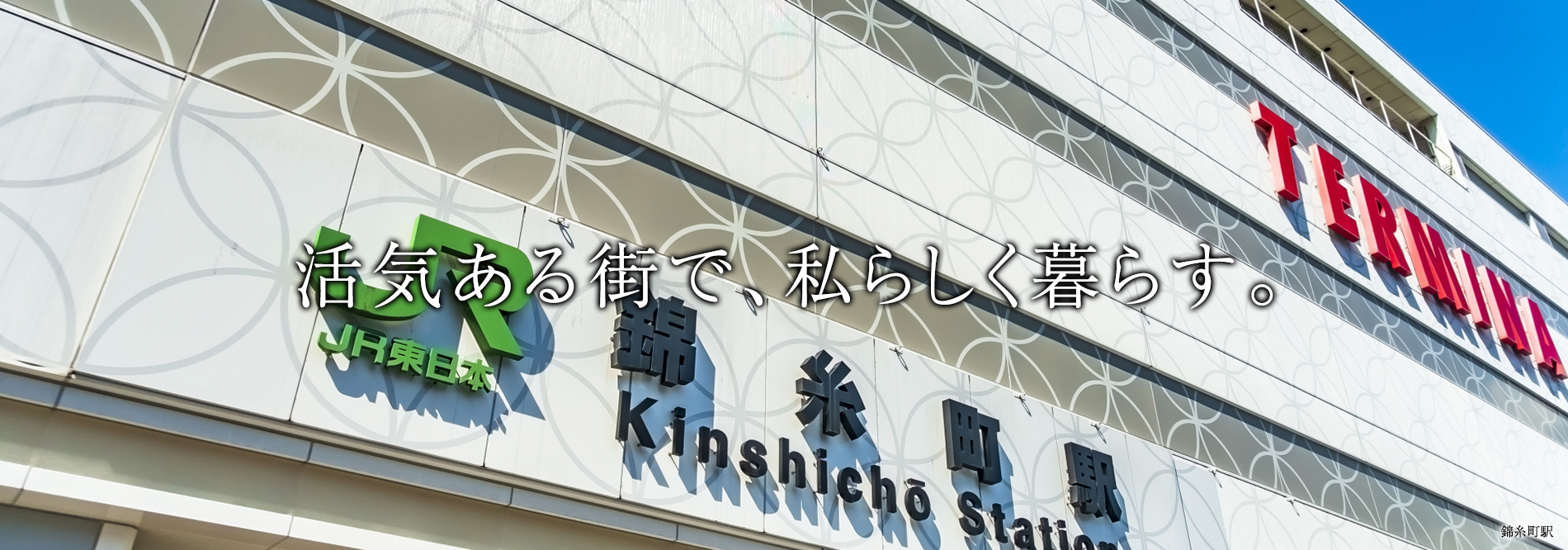 都心と風情が融合した暮らし。