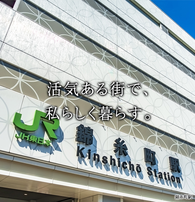 都心と風情が融合した暮らし。