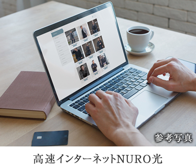 高速インターネットNURO光