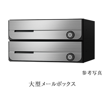 大型メールボックス
