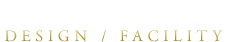 デザイン・設備仕様