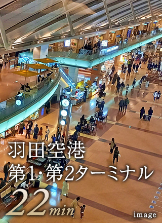 羽田空港第1・第2ターミナル22min