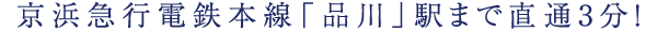 京浜急行電鉄本線「品川」駅まで直通2分！東京主要エリアまで直結可能な充実のアクセス環境