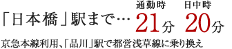「日本橋」駅まで…通勤時21分日中時20分