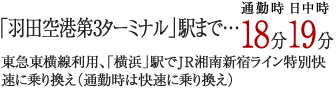 「羽田空港第3ターミナル」駅まで…通勤時18分日中時19分