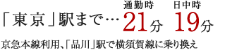 「東京」駅まで…通勤時21分日中時19分