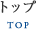 トップ