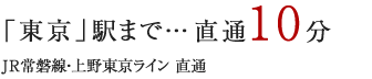 「新橋」駅まで…通勤時14分日中時14分