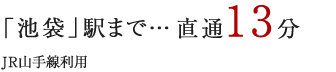 「日本橋」駅まで…通勤時21分日中時20分