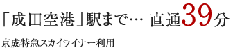 「東京」駅まで…通勤時21分日中時19分