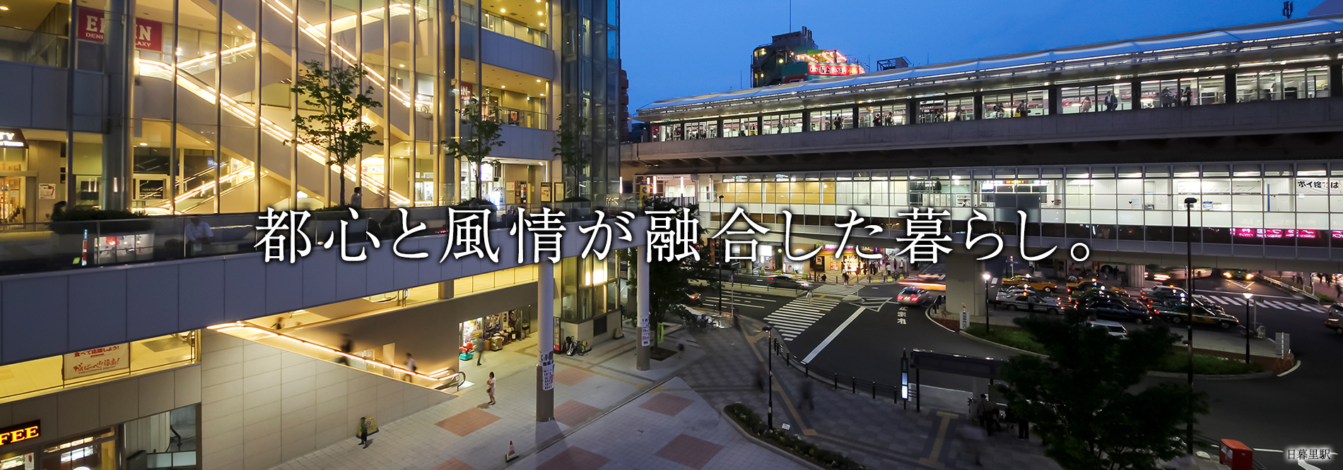 都心と風情が融合した暮らし。