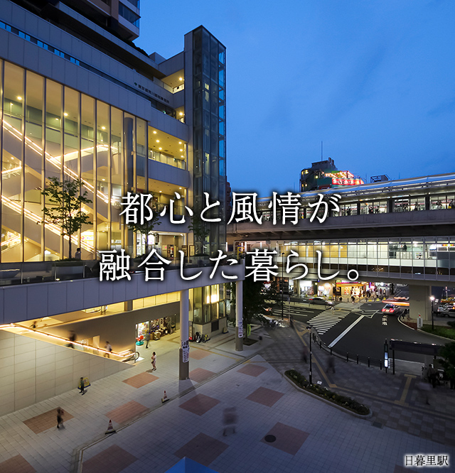 都心と風情が融合した暮らし。