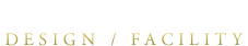 デザイン・設備仕様