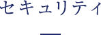 セキュリティ