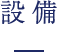 設備