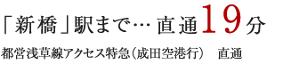 「新橋」駅まで…通勤時14分日中時14分