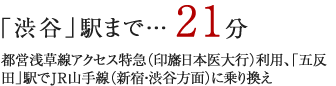 「渋谷」駅まで…通勤時18分日中時19分