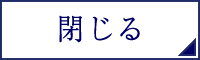 閉じる