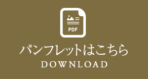 パンフレットはこちら