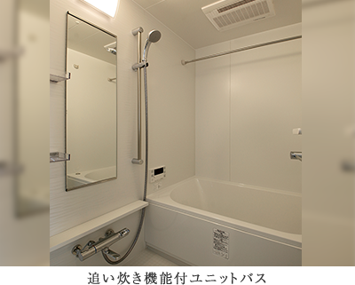 追い炊き機能付ユニットバス