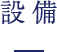 設備
