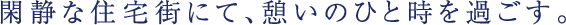 伝統と文化が刻まれる街