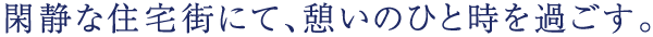 伝統と文化が刻まれる街