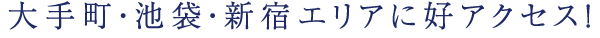 品川・東京エリアへ充実したアクセス！