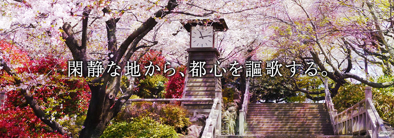 閑静な地から、都心を謳歌する。