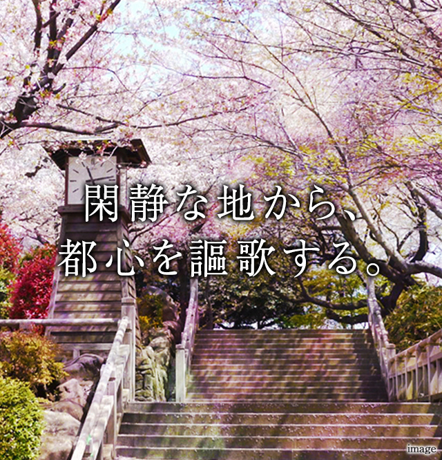 閑静な地から、都心を謳歌する。