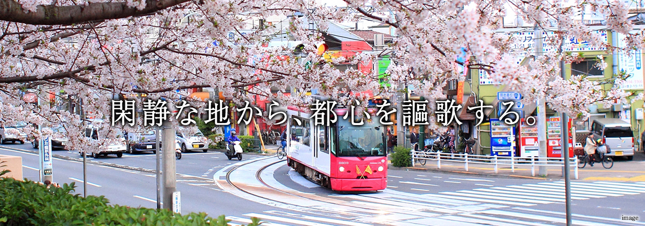 閑静な地から、都心を謳歌する。
