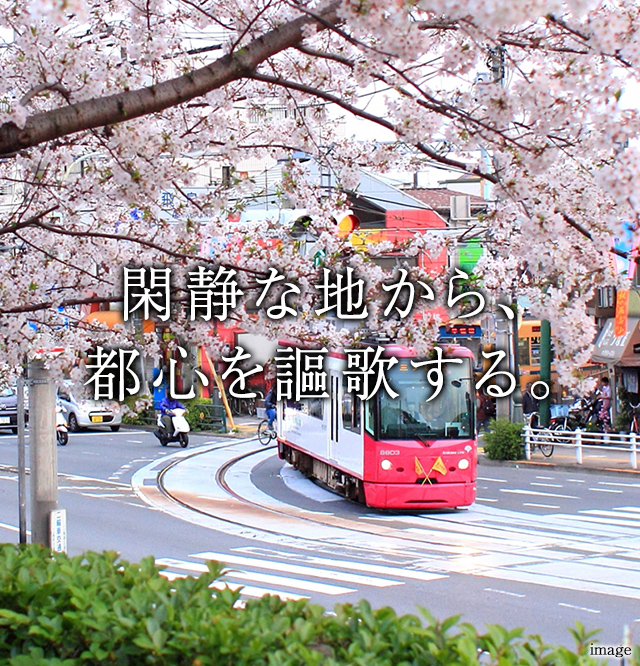 閑静な地から、都心を謳歌する。