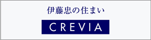 伊藤忠の住まい