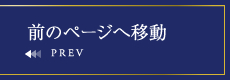 前のページへ移動