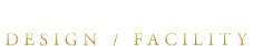 デザイン・設備仕様